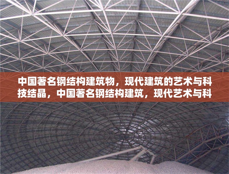 中國(guó)著名鋼結(jié)構(gòu)建筑物，現(xiàn)代建筑的藝術(shù)與科技結(jié)晶，中國(guó)著名鋼結(jié)構(gòu)建筑，現(xiàn)代藝術(shù)與科技的完美結(jié)晶
