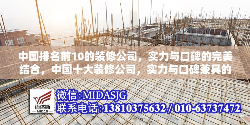 中國排名前10的裝修公司，實力與口碑的完美結合，中國十大裝修公司，實力與口碑兼具的行業(yè)標桿