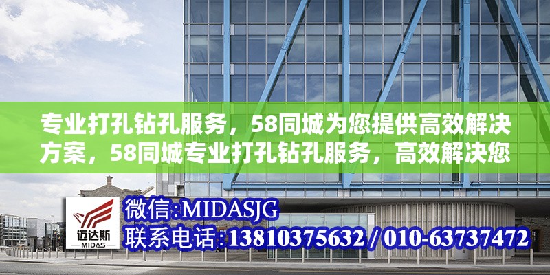 專業(yè)打孔鉆孔服務，58同城為您提供高效解決方案，58同城專業(yè)打孔鉆孔服務，高效解決您的需求 行業(yè)新聞