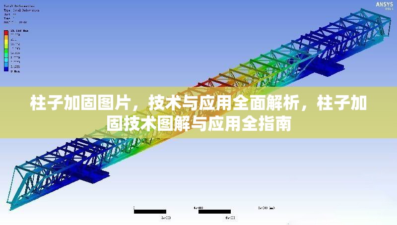 柱子加固圖片，技術(shù)與應(yīng)用全面解析，柱子加固技術(shù)圖解與應(yīng)用全指南