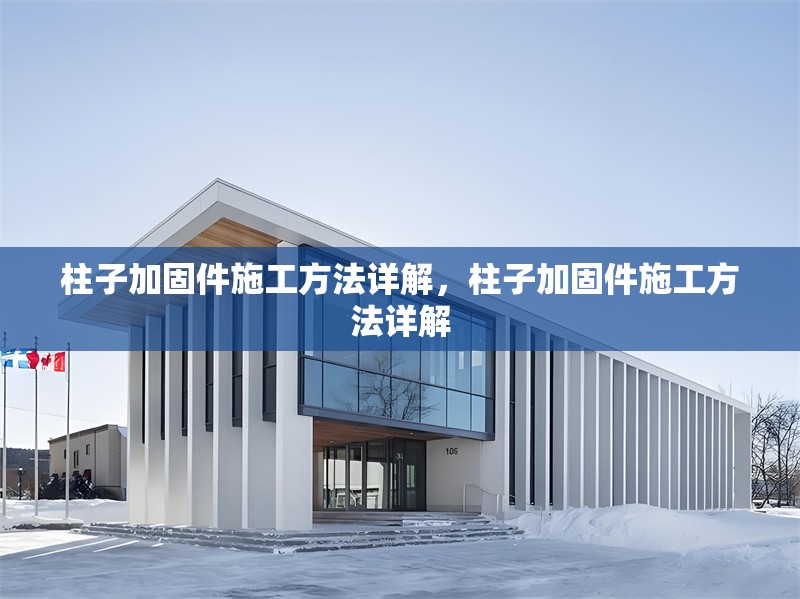 柱子加固件施工方法詳解，柱子加固件施工方法詳解
