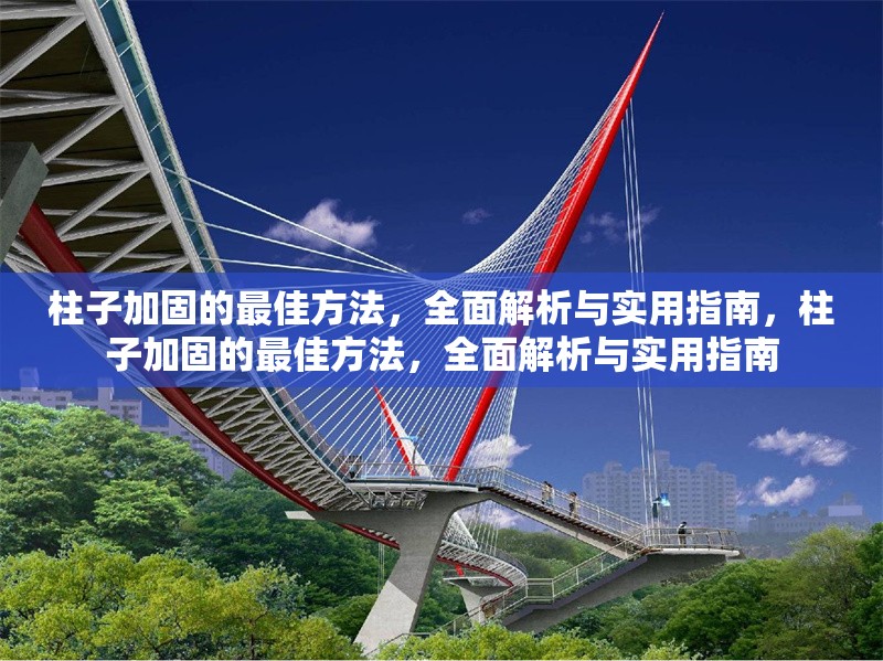柱子加固的最佳方法，全面解析與實(shí)用指南，柱子加固的最佳方法，全面解析與實(shí)用指南