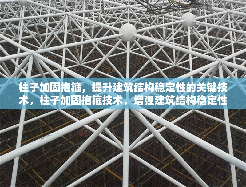 柱子加固抱箍，提升建筑結(jié)構(gòu)穩(wěn)定性的關(guān)鍵技術(shù)，柱子加固抱箍技術(shù)，增強(qiáng)建筑結(jié)構(gòu)穩(wěn)定性的核心方法