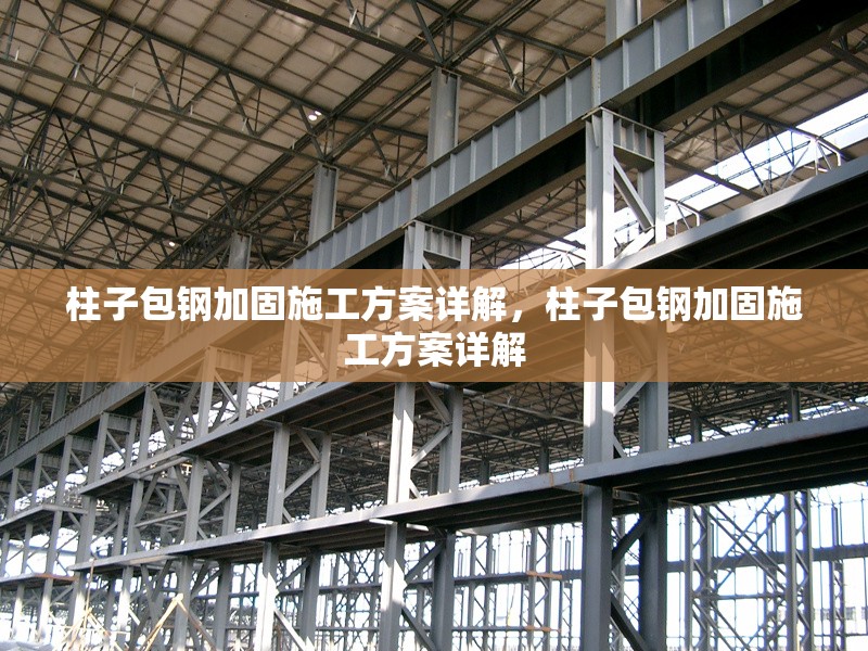 柱子包鋼加固施工方案詳解，柱子包鋼加固施工方案詳解