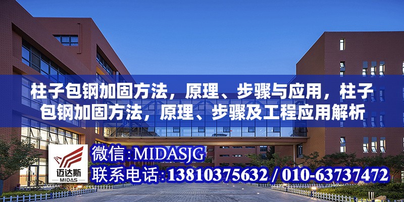 柱子包鋼加固方法，原理、步驟與應(yīng)用，柱子包鋼加固方法，原理、步驟及工程應(yīng)用解析