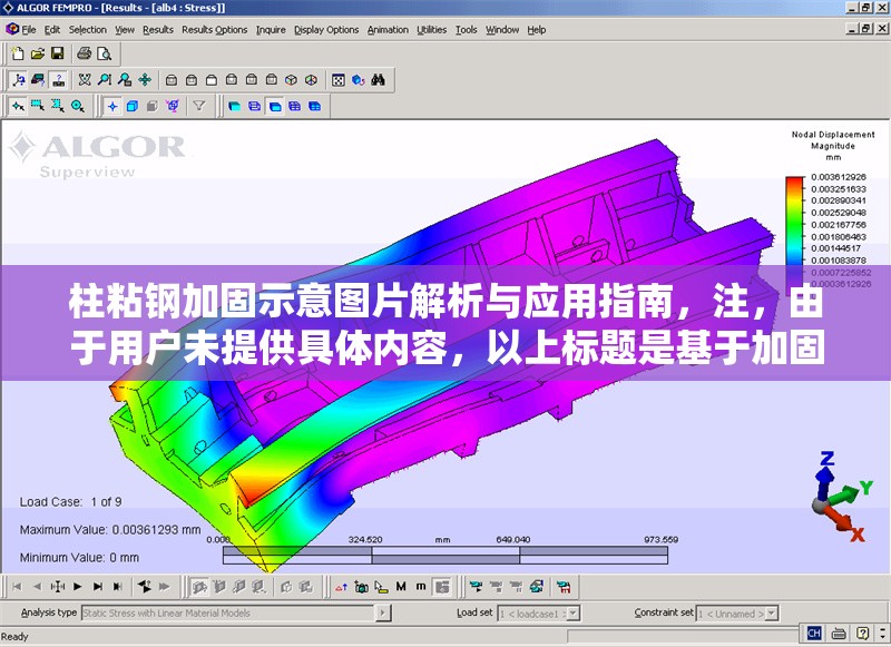 柱粘鋼加固示意圖片解析與應(yīng)用指南，注，由于用戶未提供具體內(nèi)容，以上標(biāo)題是基于加固工程領(lǐng)域的常見主題生成的通用示例。如需更精準(zhǔn)的標(biāo)題，請(qǐng)?zhí)峁┫嚓P(guān)文本或關(guān)鍵詞。 行業(yè)新聞