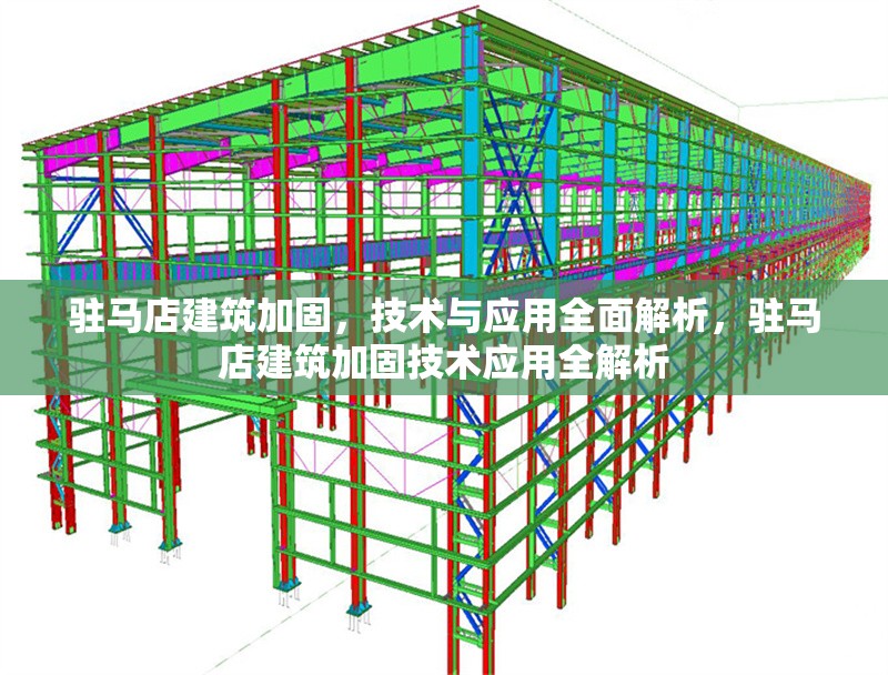 駐馬店建筑加固，技術(shù)與應(yīng)用全面解析，駐馬店建筑加固技術(shù)應(yīng)用全解析 行業(yè)新聞