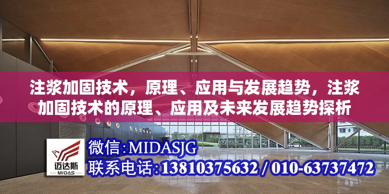 注漿加固技術(shù)，原理、應(yīng)用與發(fā)展趨勢，注漿加固技術(shù)的原理、應(yīng)用及未來發(fā)展趨勢探析 行業(yè)新聞