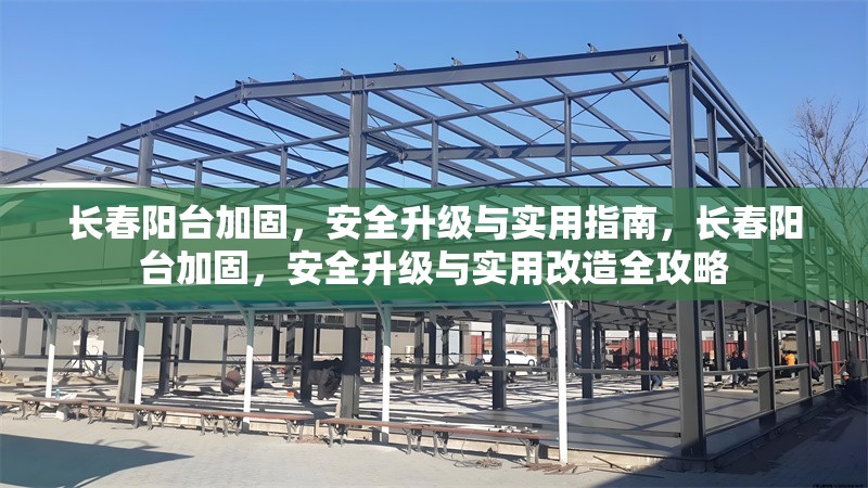 長春陽臺加固，安全升級與實用指南，長春陽臺加固，安全升級與實用改造全攻略