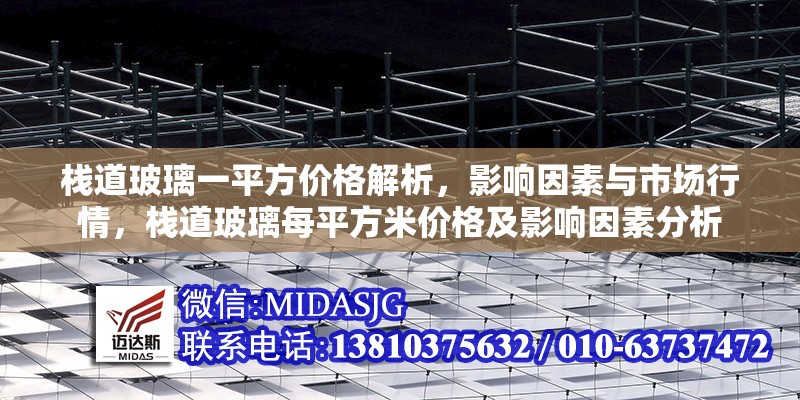 棧道玻璃一平方價(jià)格解析，影響因素與市場(chǎng)行情，棧道玻璃每平方米價(jià)格及影響因素分析