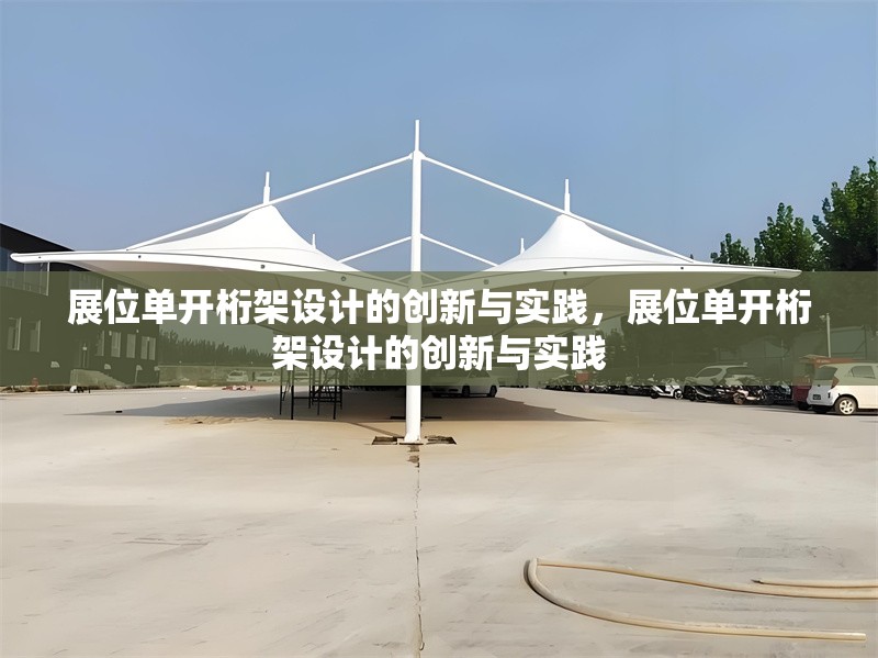 展位單開桁架設(shè)計(jì)的創(chuàng)新與實(shí)踐，展位單開桁架設(shè)計(jì)的創(chuàng)新與實(shí)踐 行業(yè)新聞