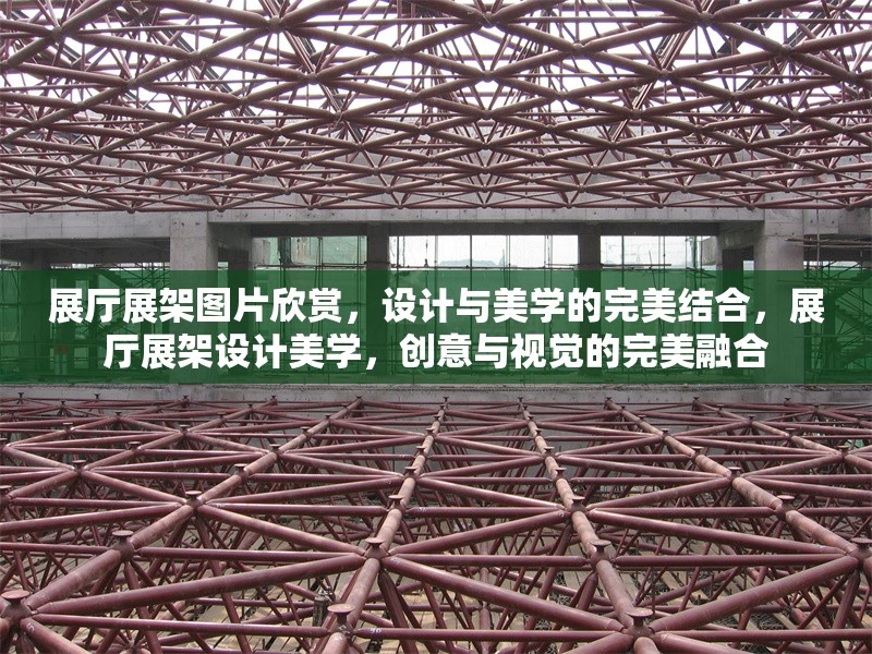 展廳展架圖片欣賞，設計與美學的完美結合，展廳展架設計美學，創(chuàng)意與視覺的完美融合 行業(yè)新聞