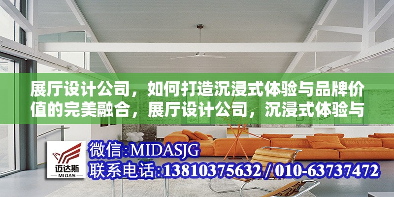 展廳設(shè)計公司，如何打造沉浸式體驗(yàn)與品牌價值的完美融合，展廳設(shè)計公司，沉浸式體驗(yàn)與品牌價值的創(chuàng)新融合之道