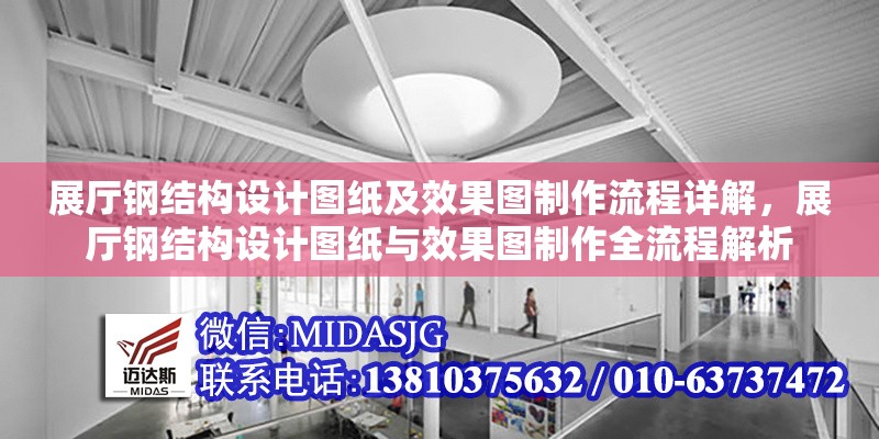 展廳鋼結(jié)構(gòu)設(shè)計(jì)圖紙及效果圖制作流程詳解，展廳鋼結(jié)構(gòu)設(shè)計(jì)圖紙與效果圖制作全流程解析