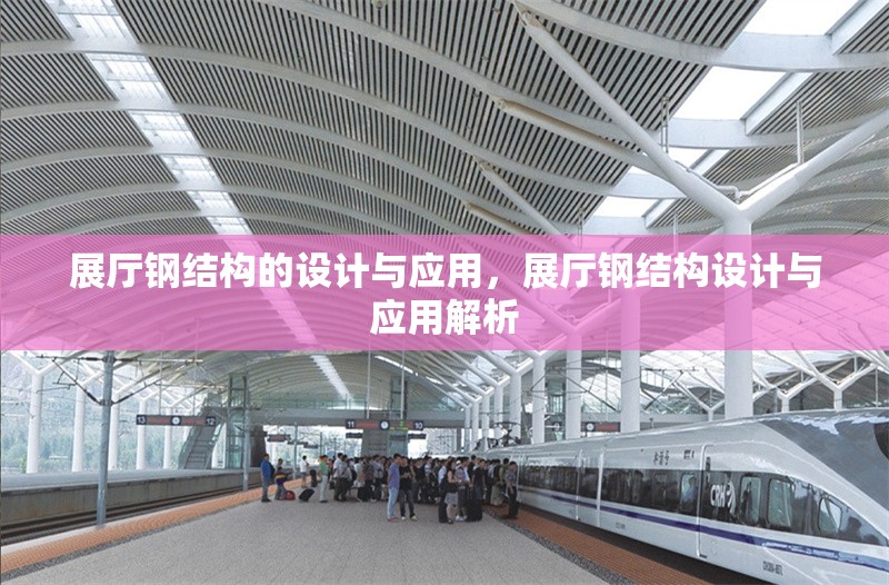 展廳鋼結(jié)構(gòu)的設(shè)計(jì)與應(yīng)用，展廳鋼結(jié)構(gòu)設(shè)計(jì)與應(yīng)用解析