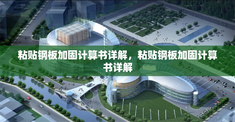 粘貼鋼板加固計(jì)算書詳解，粘貼鋼板加固計(jì)算書詳解