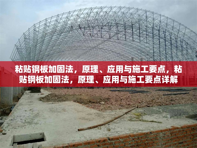 粘貼鋼板加固法，原理、應(yīng)用與施工要點(diǎn)，粘貼鋼板加固法，原理、應(yīng)用與施工要點(diǎn)詳解