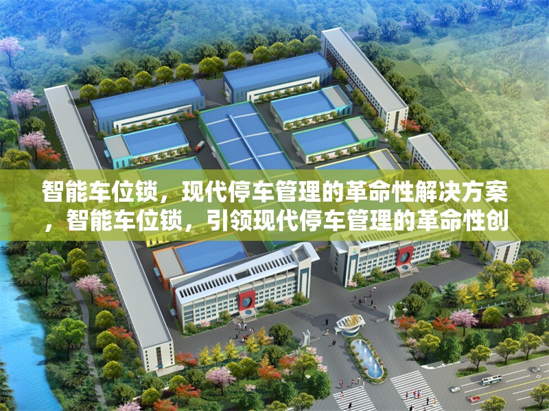 智能車位鎖，現(xiàn)代停車管理的革命性解決方案，智能車位鎖，引領(lǐng)現(xiàn)代停車管理的革命性創(chuàng)新