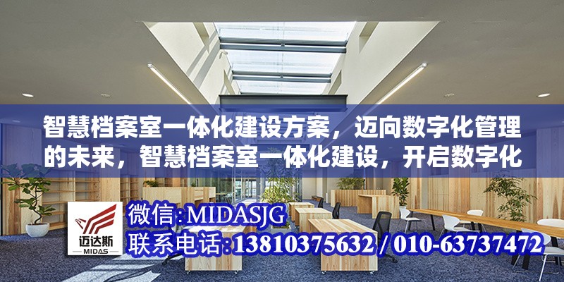 智慧檔案室一體化建設(shè)方案，邁向數(shù)字化管理的未來(lái)，智慧檔案室一體化建設(shè)，開(kāi)啟數(shù)字化管理新時(shí)代 行業(yè)新聞