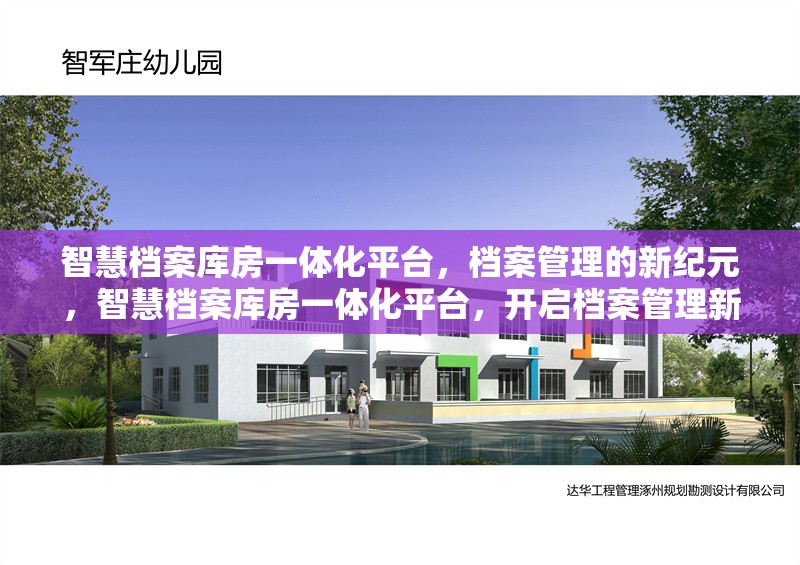 智慧檔案庫房一體化平臺(tái)，檔案管理的新紀(jì)元，智慧檔案庫房一體化平臺(tái)，開啟檔案管理新紀(jì)元 行業(yè)新聞