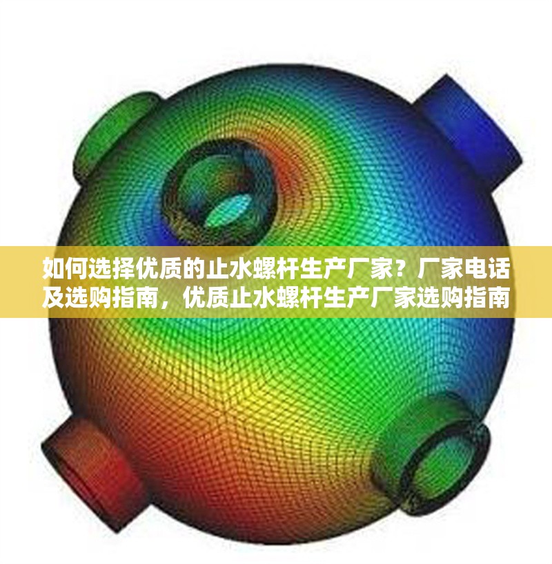 如何選擇優(yōu)質(zhì)的止水螺桿生產(chǎn)廠家？廠家電話及選購(gòu)指南，優(yōu)質(zhì)止水螺桿生產(chǎn)廠家選購(gòu)指南及聯(lián)系方式 行業(yè)新聞