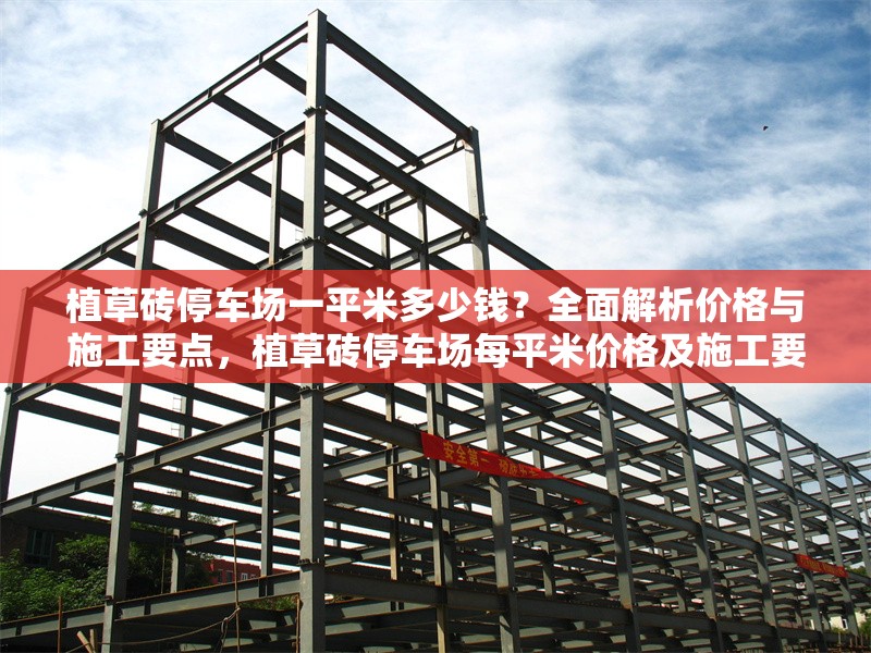 植草磚停車(chē)場(chǎng)一平米多少錢(qián)？全面解析價(jià)格與施工要點(diǎn)，植草磚停車(chē)場(chǎng)每平米價(jià)格及施工要點(diǎn)全解析