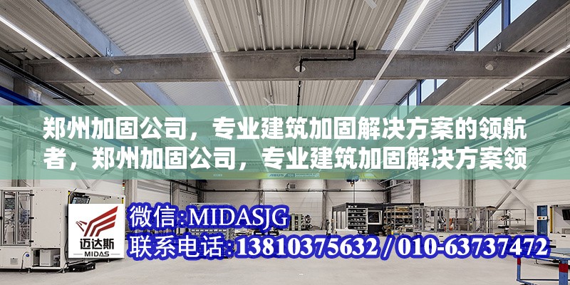 鄭州加固公司，專業(yè)建筑加固解決方案的領(lǐng)航者，鄭州加固公司，專業(yè)建筑加固解決方案領(lǐng)航者