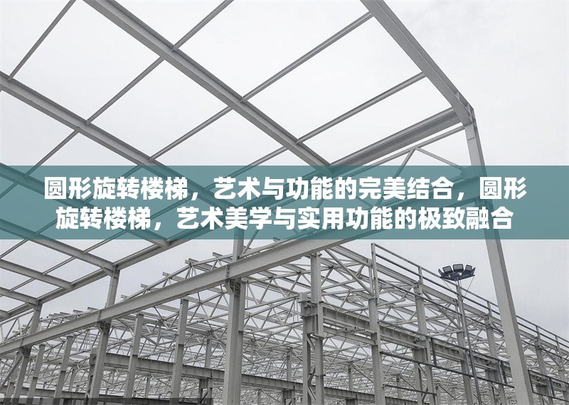 圓形旋轉(zhuǎn)樓梯，藝術(shù)與功能的完美結(jié)合，圓形旋轉(zhuǎn)樓梯，藝術(shù)美學(xué)與實(shí)用功能的極致融合 行業(yè)新聞