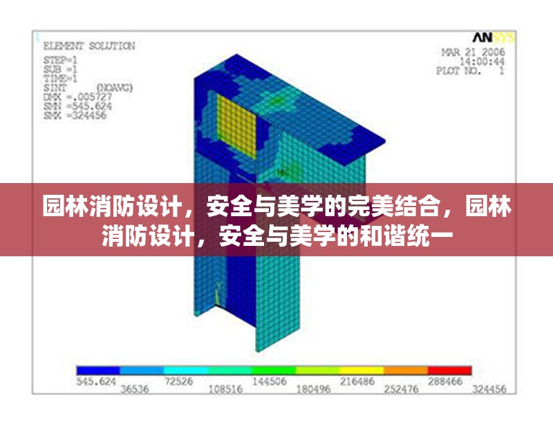 園林消防設計，安全與美學的完美結合，園林消防設計，安全與美學的和諧統(tǒng)一