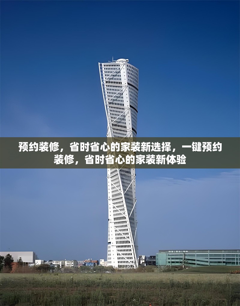 預(yù)約裝修，省時省心的家裝新選擇，一鍵預(yù)約裝修，省時省心的家裝新體驗