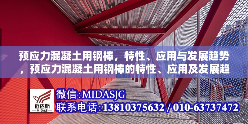 預(yù)應(yīng)力混凝土用鋼棒，特性、應(yīng)用與發(fā)展趨勢(shì)，預(yù)應(yīng)力混凝土用鋼棒的特性、應(yīng)用及發(fā)展趨勢(shì)分析 行業(yè)新聞