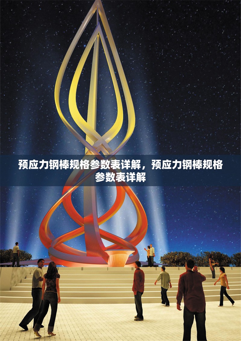 預應力鋼棒規(guī)格參數(shù)表詳解，預應力鋼棒規(guī)格參數(shù)表詳解