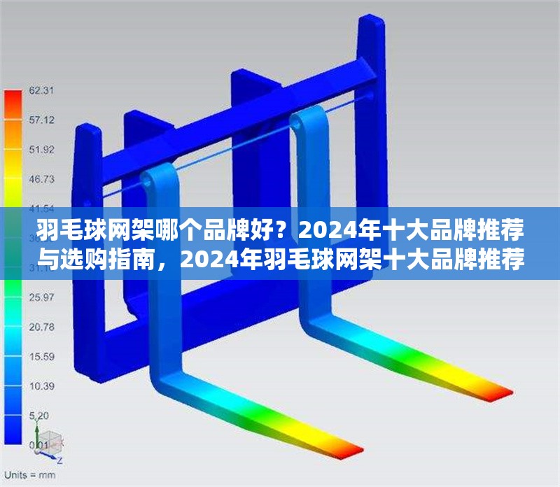 羽毛球網(wǎng)架哪個(gè)品牌好？2024年十大品牌推薦與選購指南，2024年羽毛球網(wǎng)架十大品牌推薦與選購指南 行業(yè)新聞