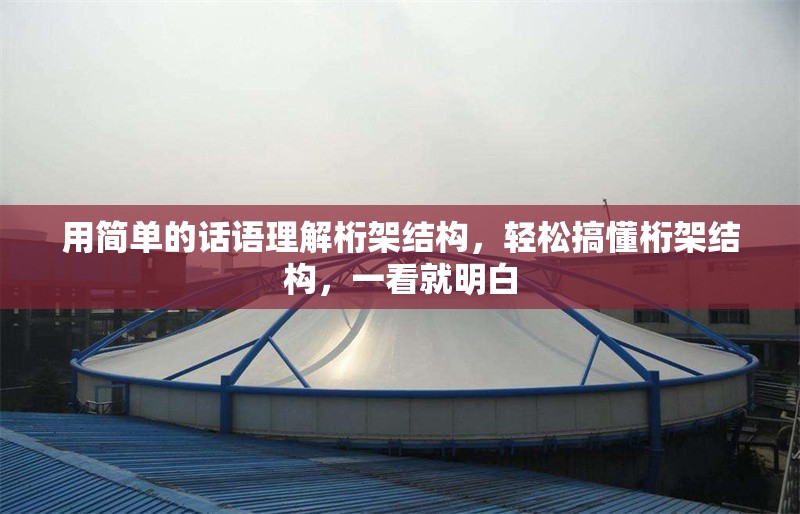 用簡單的話語理解桁架結構，輕松搞懂桁架結構，一看就明白