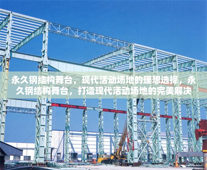 永久鋼結(jié)構(gòu)舞臺，現(xiàn)代活動場地的理想選擇，永久鋼結(jié)構(gòu)舞臺，打造現(xiàn)代活動場地的完美解決方案 行業(yè)新聞