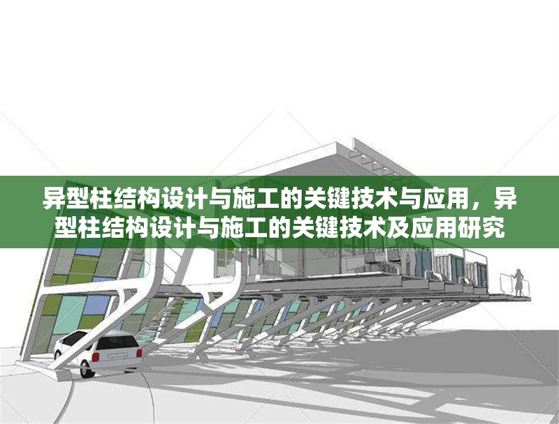 異型柱結(jié)構(gòu)設(shè)計與施工的關(guān)鍵技術(shù)與應(yīng)用，異型柱結(jié)構(gòu)設(shè)計與施工的關(guān)鍵技術(shù)及應(yīng)用研究 行業(yè)新聞