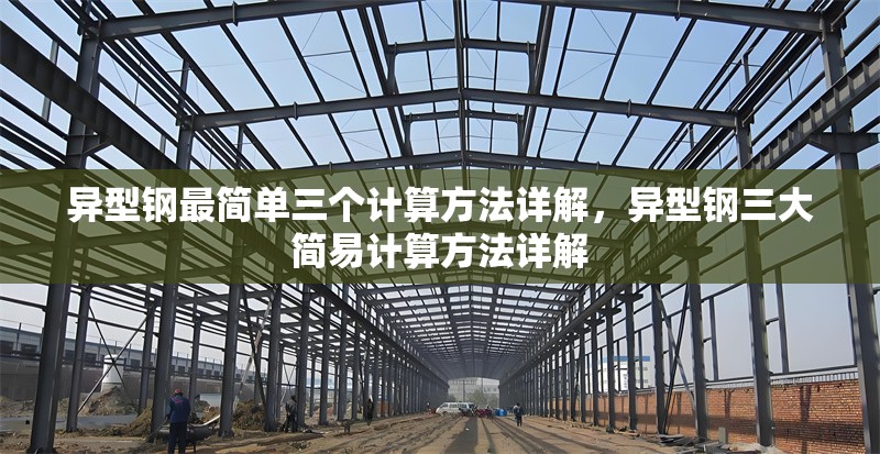 異型鋼最簡單三個計算方法詳解，異型鋼三大簡易計算方法詳解