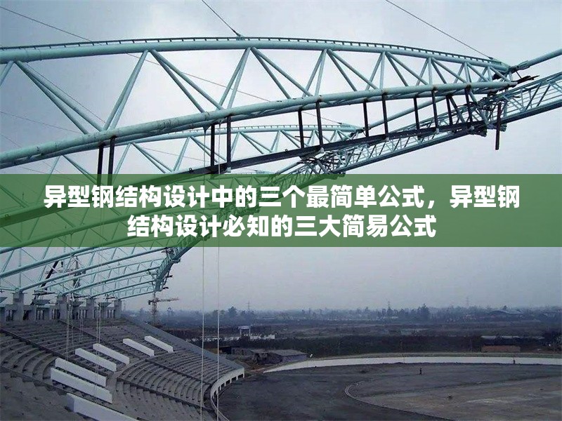 異型鋼結(jié)構(gòu)設(shè)計(jì)中的三個(gè)最簡(jiǎn)單公式，異型鋼結(jié)構(gòu)設(shè)計(jì)必知的三大簡(jiǎn)易公式