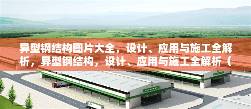 異型鋼結(jié)構(gòu)圖片大全，設(shè)計(jì)、應(yīng)用與施工全解析，異型鋼結(jié)構(gòu)，設(shè)計(jì)、應(yīng)用與施工全解析（附高清圖片大全）