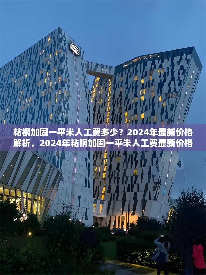 粘鋼加固一平米人工費多少？2024年最新價格解析，2024年粘鋼加固一平米人工費最新價格解析