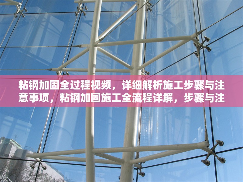 粘鋼加固全過程視頻，詳細解析施工步驟與注意事項，粘鋼加固施工全流程詳解，步驟與注意事項視頻指南 行業(yè)新聞