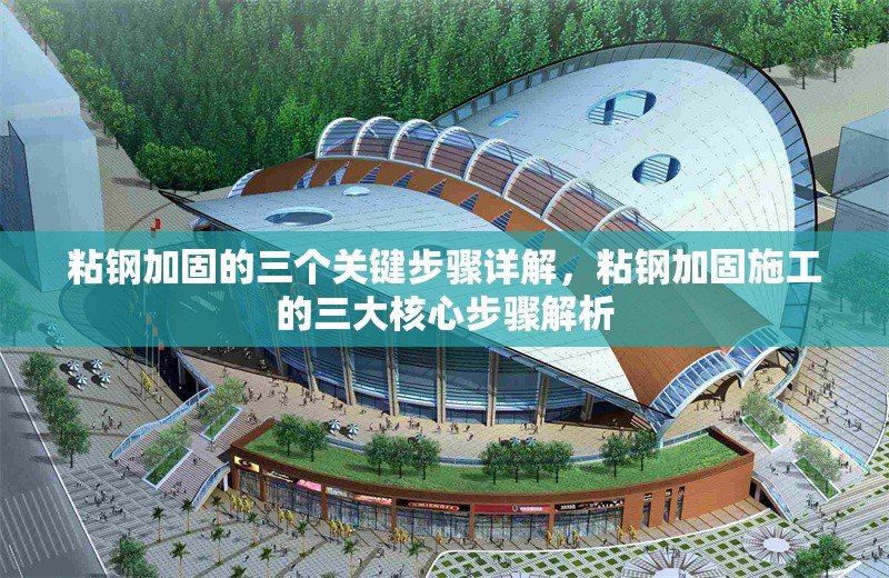 粘鋼加固的三個(gè)關(guān)鍵步驟詳解，粘鋼加固施工的三大核心步驟解析 行業(yè)新聞