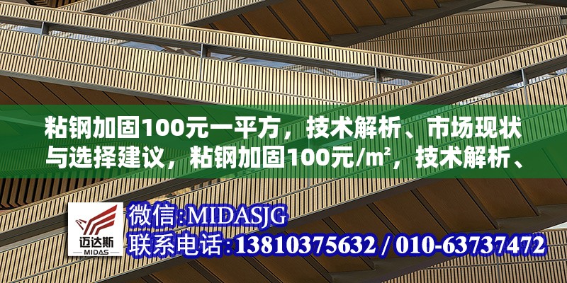 粘鋼加固100元一平方，技術(shù)解析、市場現(xiàn)狀與選擇建議，粘鋼加固100元/㎡，技術(shù)解析、市場現(xiàn)狀與選擇指南 行業(yè)新聞