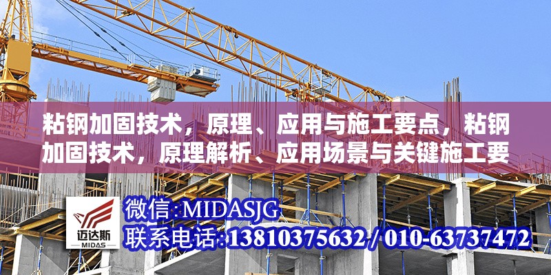 粘鋼加固技術(shù)，原理、應(yīng)用與施工要點(diǎn)，粘鋼加固技術(shù)，原理解析、應(yīng)用場景與關(guān)鍵施工要點(diǎn) 行業(yè)新聞