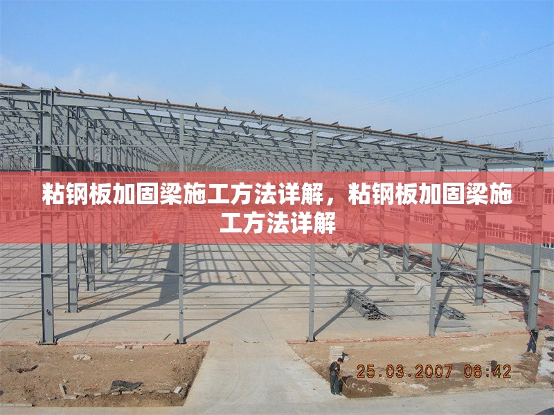 粘鋼板加固梁施工方法詳解，粘鋼板加固梁施工方法詳解