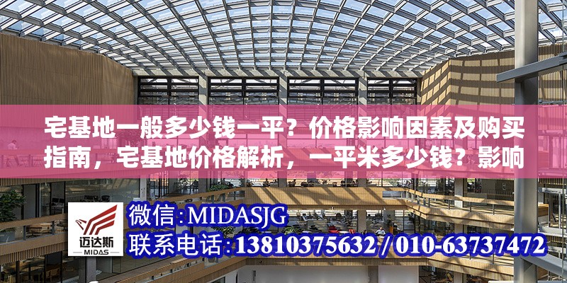 宅基地一般多少錢一平？價格影響因素及購買指南，宅基地價格解析，一平米多少錢？影響因素與購買全指南 行業(yè)新聞