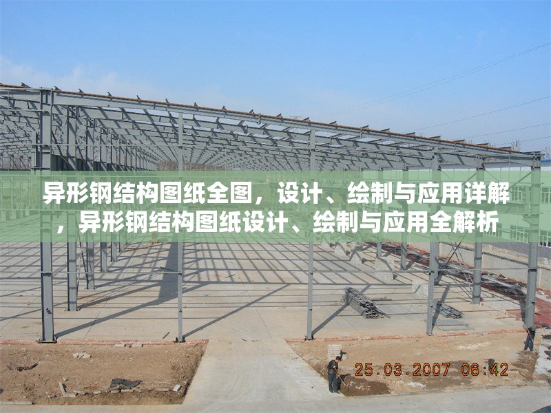 異形鋼結(jié)構(gòu)圖紙全圖，設計、繪制與應用詳解，異形鋼結(jié)構(gòu)圖紙設計、繪制與應用全解析