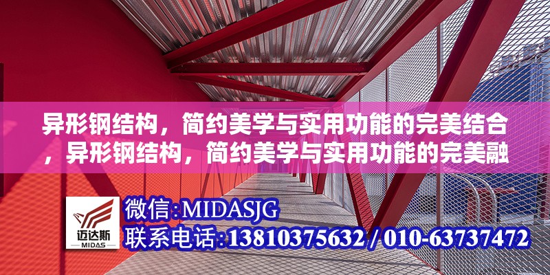 異形鋼結(jié)構(gòu)，簡(jiǎn)約美學(xué)與實(shí)用功能的完美結(jié)合，異形鋼結(jié)構(gòu)，簡(jiǎn)約美學(xué)與實(shí)用功能的完美融合