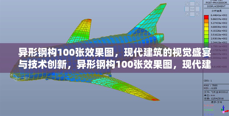 異形鋼構(gòu)100張效果圖，現(xiàn)代建筑的視覺盛宴與技術(shù)創(chuàng)新，異形鋼構(gòu)100張效果圖，現(xiàn)代建筑的視覺盛宴與技術(shù)創(chuàng)新
