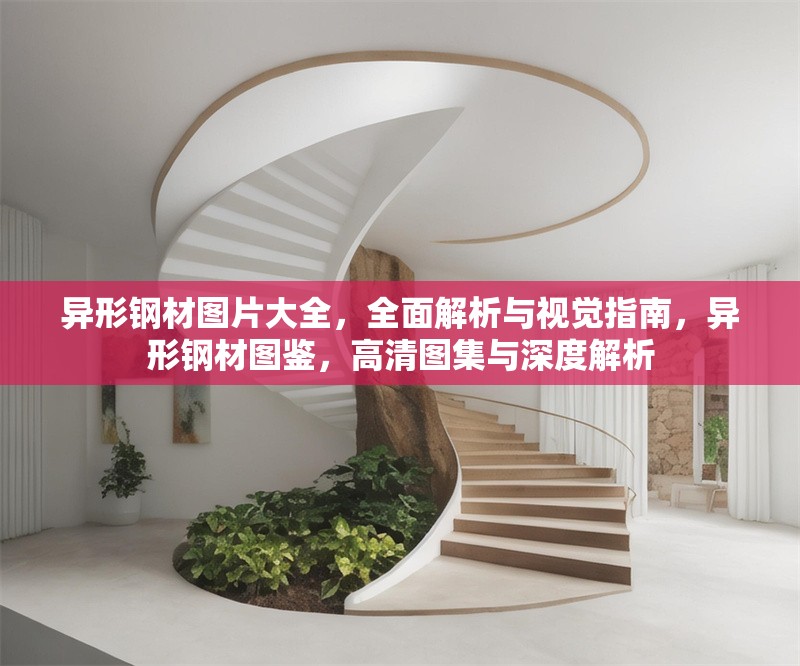 異形鋼材圖片大全，全面解析與視覺指南，異形鋼材圖鑒，高清圖集與深度解析 行業(yè)新聞